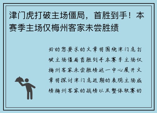 津门虎打破主场僵局，首胜到手！本赛季主场仅梅州客家未尝胜绩