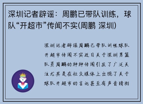 深圳记者辟谣：周鹏已带队训练，球队“开超市”传闻不实(周鹏 深圳)