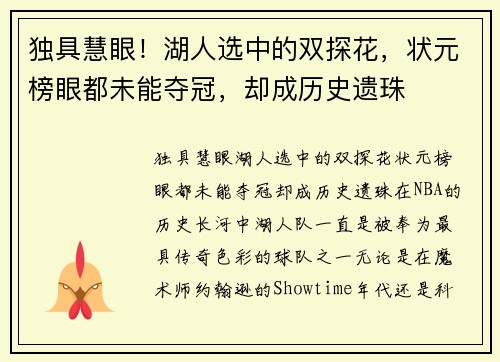 独具慧眼！湖人选中的双探花，状元榜眼都未能夺冠，却成历史遗珠