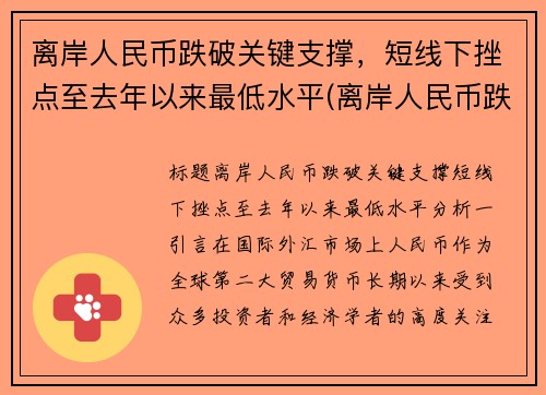 离岸人民币跌破关键支撑，短线下挫点至去年以来最低水平(离岸人民币跌好还是涨好)