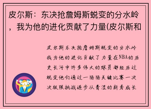 皮尔斯：东决抢詹姆斯蜕变的分水岭，我为他的进化贡献了力量(皮尔斯和詹姆斯是不是一个档次)