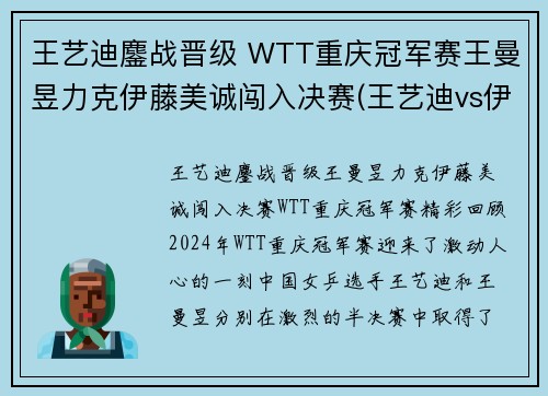 王艺迪鏖战晋级 WTT重庆冠军赛王曼昱力克伊藤美诚闯入决赛(王艺迪vs伊藤美诚直播)