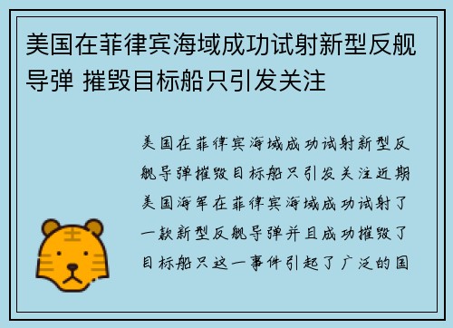 美国在菲律宾海域成功试射新型反舰导弹 摧毁目标船只引发关注