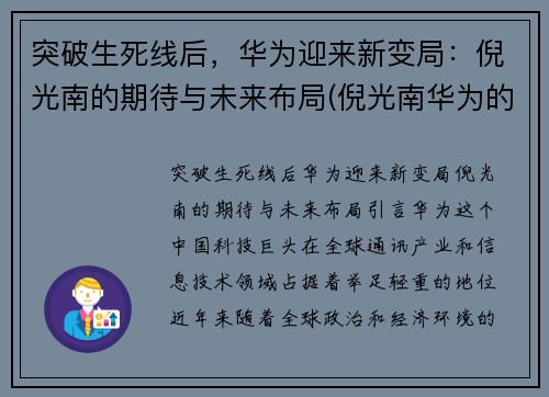 突破生死线后，华为迎来新变局：倪光南的期待与未来布局(倪光南华为的估值)