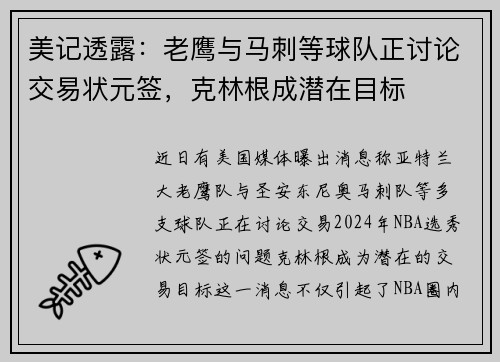 美记透露：老鹰与马刺等球队正讨论交易状元签，克林根成潜在目标