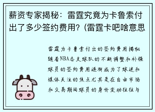 薪资专家揭秘：雷霆究竟为卡鲁索付出了多少签约费用？(雷霆卡吧啥意思)