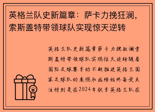 英格兰队史新篇章：萨卡力挽狂澜，索斯盖特带领球队实现惊天逆转