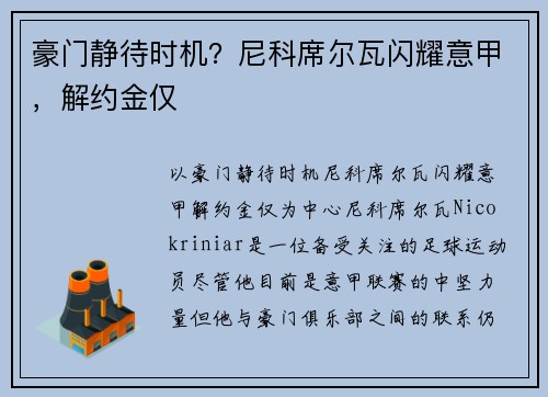 豪门静待时机？尼科席尔瓦闪耀意甲，解约金仅