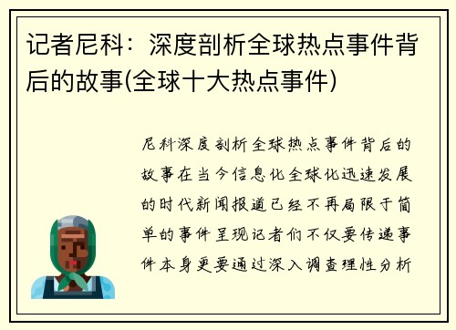 记者尼科：深度剖析全球热点事件背后的故事(全球十大热点事件)