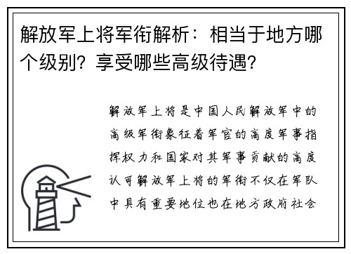 解放军上将军衔解析：相当于地方哪个级别？享受哪些高级待遇？