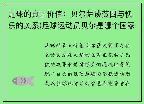 足球的真正价值：贝尔萨谈贫困与快乐的关系(足球运动员贝尔是哪个国家的人)