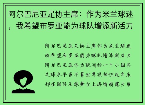 阿尔巴尼亚足协主席：作为米兰球迷，我希望布罗亚能为球队增添新活力