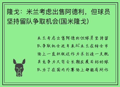 隆戈：米兰考虑出售阿德利，但球员坚持留队争取机会(国米隆戈)