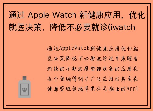 通过 Apple Watch 新健康应用，优化就医决策，降低不必要就诊(iwatch 健康)