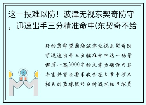 这一投难以防！波津无视东契奇防守，迅速出手三分精准命中(东契奇不给波尔津吉斯传球)