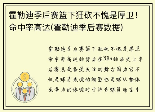 霍勒迪季后赛篮下狂砍不愧是厚卫！命中率高达(霍勒迪季后赛数据)