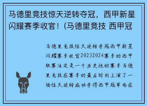 马德里竞技惊天逆转夺冠，西甲新星闪耀赛季收官！(马德里竞技 西甲冠军)