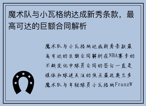 魔术队与小瓦格纳达成新秀条款，最高可达的巨额合同解析