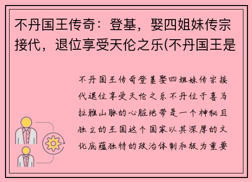 不丹国王传奇：登基，娶四姐妹传宗接代，退位享受天伦之乐(不丹国王是谁)