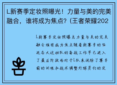 L新赛季定妆照曝光！力量与美的完美融合，谁将成为焦点？(王者荣耀2021春季赛定妆照)