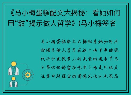 《马小梅蛋糕配文大揭秘：看她如何用“甜”揭示做人哲学》(马小梅签名怎么写好)