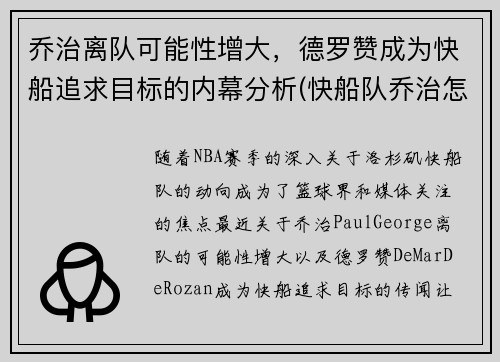 乔治离队可能性增大，德罗赞成为快船追求目标的内幕分析(快船队乔治怎么了)