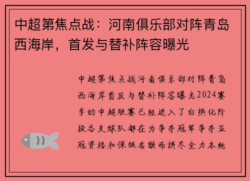 中超第焦点战：河南俱乐部对阵青岛西海岸，首发与替补阵容曝光