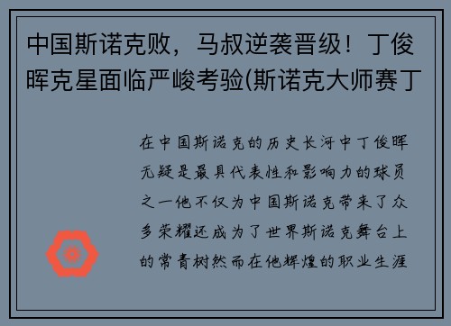 中国斯诺克败，马叔逆袭晋级！丁俊晖克星面临严峻考验(斯诺克大师赛丁俊晖输给谁了)