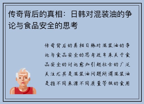 传奇背后的真相：日韩对混装油的争论与食品安全的思考