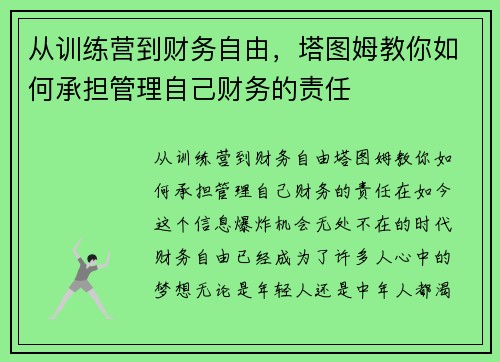 从训练营到财务自由，塔图姆教你如何承担管理自己财务的责任