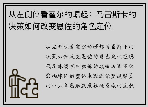 从左侧位看霍尔的崛起：马雷斯卡的决策如何改变恩佐的角色定位