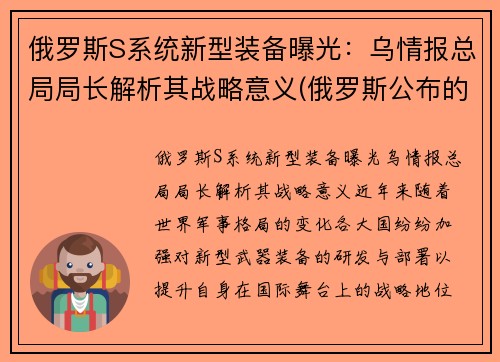 俄罗斯S系统新型装备曝光：乌情报总局局长解析其战略意义(俄罗斯公布的新式武器)