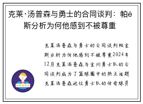 克莱·汤普森与勇士的合同谈判：帕金斯分析为何他感到不被尊重