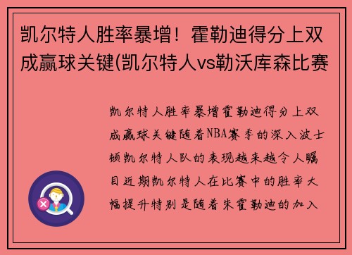 凯尔特人胜率暴增！霍勒迪得分上双成赢球关键(凯尔特人vs勒沃库森比赛结果)