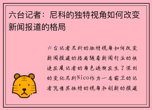 六台记者：尼科的独特视角如何改变新闻报道的格局