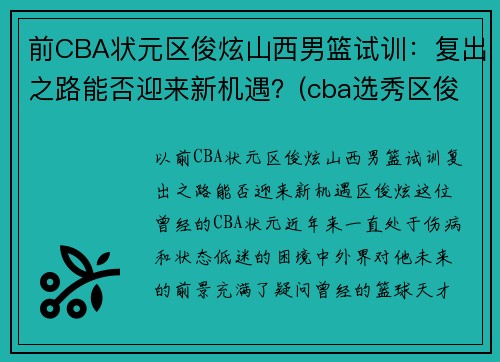 前CBA状元区俊炫山西男篮试训：复出之路能否迎来新机遇？(cba选秀区俊炫)