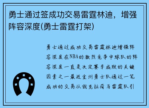 勇士通过签成功交易雷霆林迪，增强阵容深度(勇士雷霆打架)