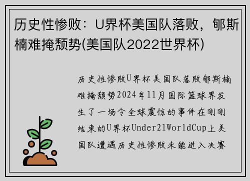 历史性惨败：U界杯美国队落败，郇斯楠难掩颓势(美国队2022世界杯)