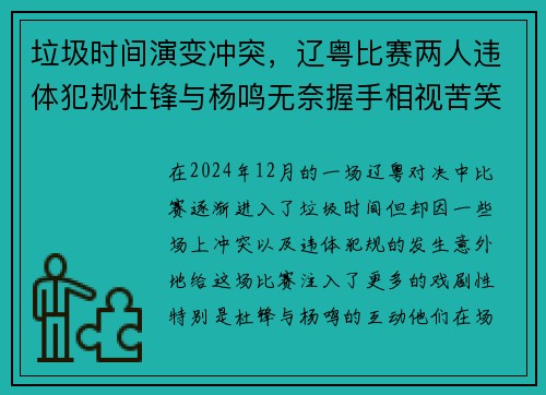 垃圾时间演变冲突，辽粤比赛两人违体犯规杜锋与杨鸣无奈握手相视苦笑