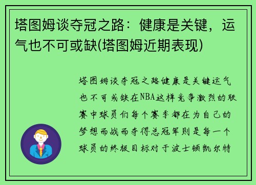 塔图姆谈夺冠之路：健康是关键，运气也不可或缺(塔图姆近期表现)