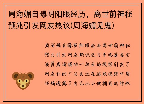 周海媚自曝阴阳眼经历，离世前神秘预兆引发网友热议(周海媚见鬼)