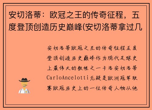 安切洛蒂：欧冠之王的传奇征程，五度登顶创造历史巅峰(安切洛蒂拿过几次欧冠)