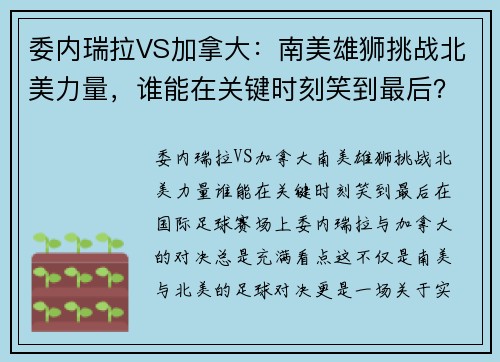 委内瑞拉VS加拿大：南美雄狮挑战北美力量，谁能在关键时刻笑到最后？