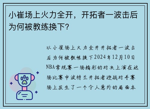 小崔场上火力全开，开拓者一波击后为何被教练换下？