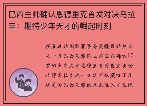 巴西主帅确认恩德里克首发对决乌拉圭：期待少年天才的崛起时刻