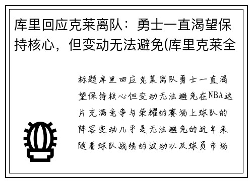 库里回应克莱离队：勇士一直渴望保持核心，但变动无法避免(库里克莱全明星)