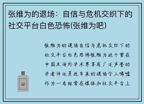 张维为的退场：自信与危机交织下的社交平台白色恐怖(张维为吧)