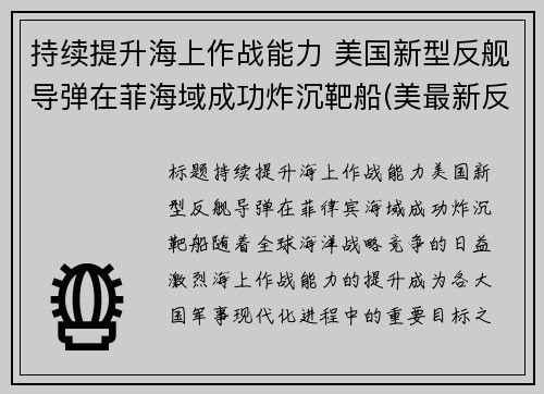 持续提升海上作战能力 美国新型反舰导弹在菲海域成功炸沉靶船(美最新反舰导弹)