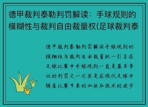 德甲裁判泰勒判罚解读：手球规则的模糊性与裁判自由裁量权(足球裁判泰勒)