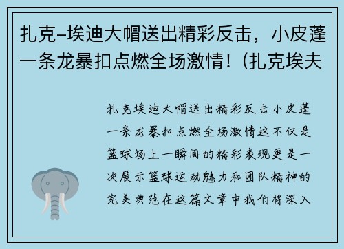 扎克-埃迪大帽送出精彩反击，小皮蓬一条龙暴扣点燃全场激情！(扎克埃夫隆发型)